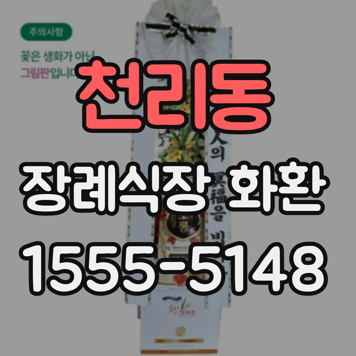 천리동 장례식장 화환 빈소 크기별 권장 사이즈 살펴보기