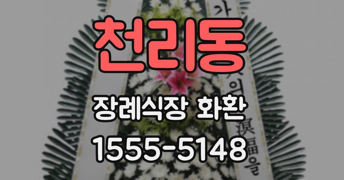 천리동 장례식장 화환