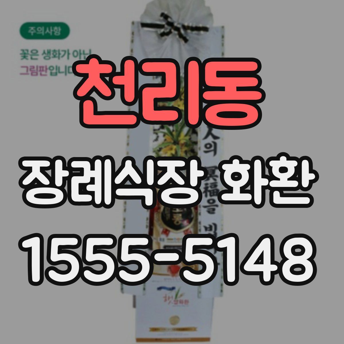 천리동 장례식장 화환
