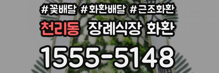 천리동 장례식장 화환