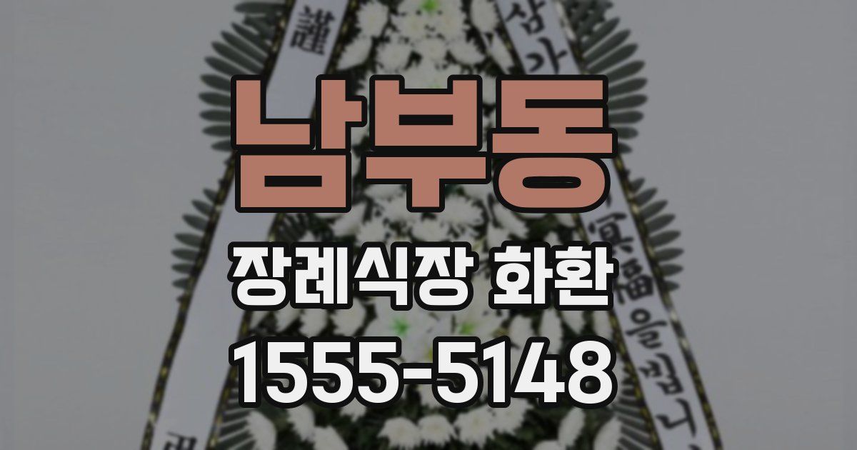 남부동 장례식장 화환