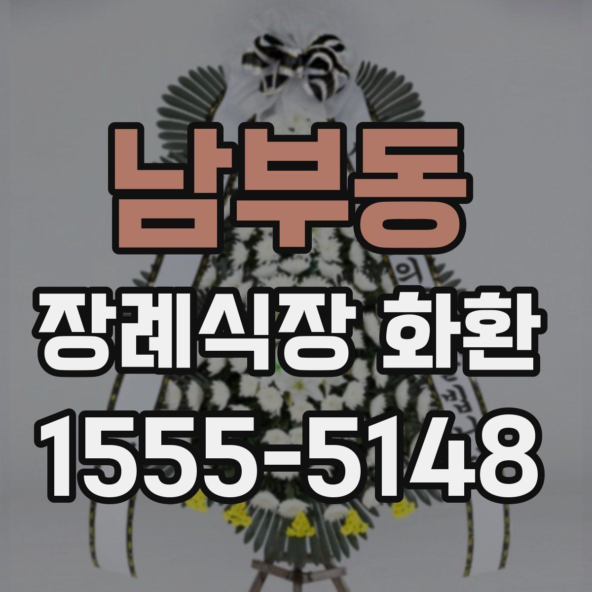남부동 장례식장 화환