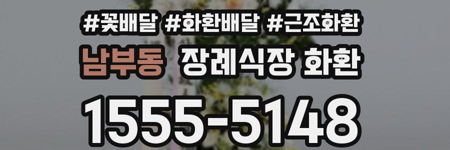 남부동 장례식장 화환