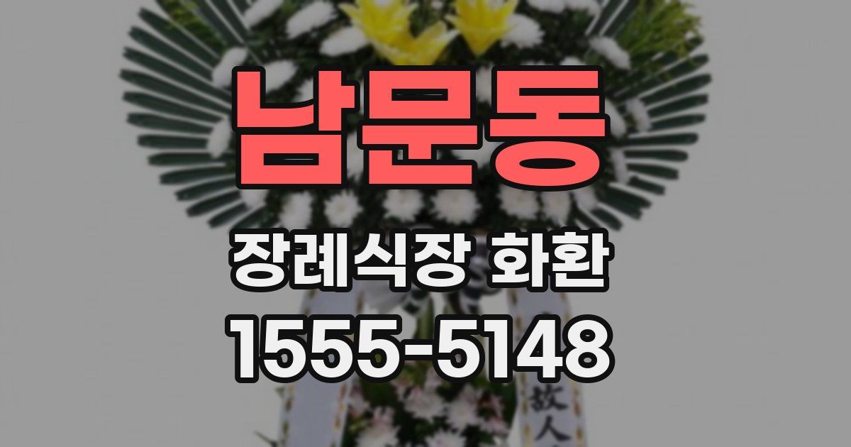 남문동 장례식장 화환