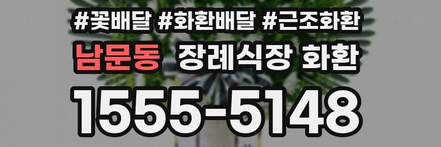 남문동 장례식장 화환