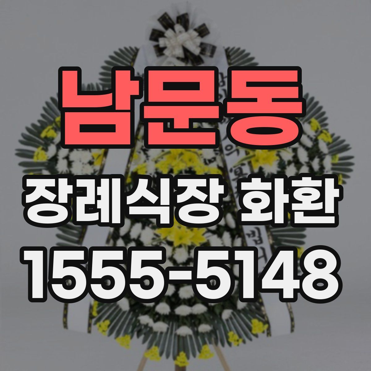 남문동 장례식장 화환