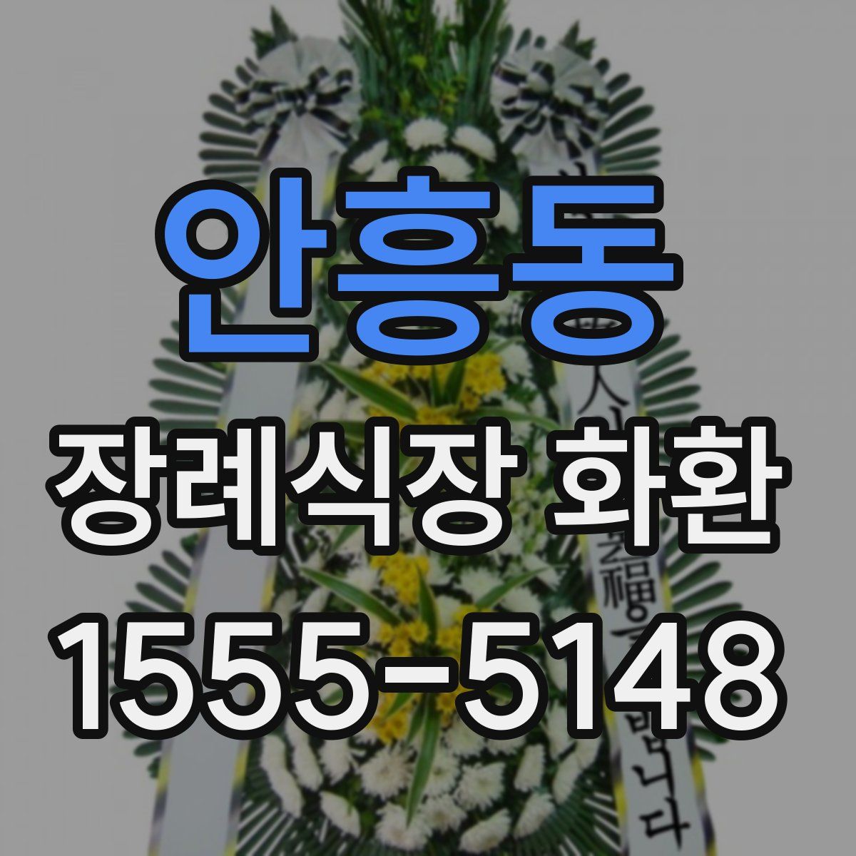 안흥동 장례식장 화환