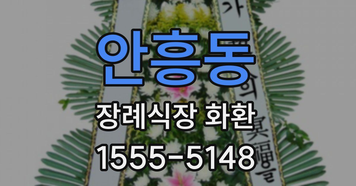 안흥동 장례식장 화환