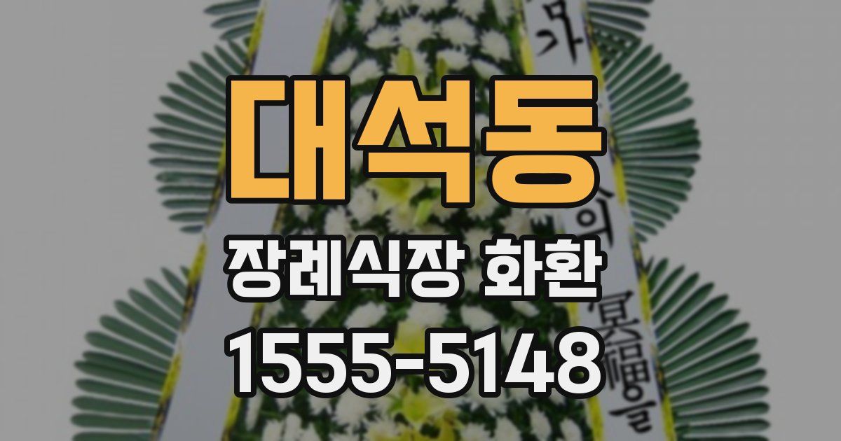 대석동 장례식장 화환