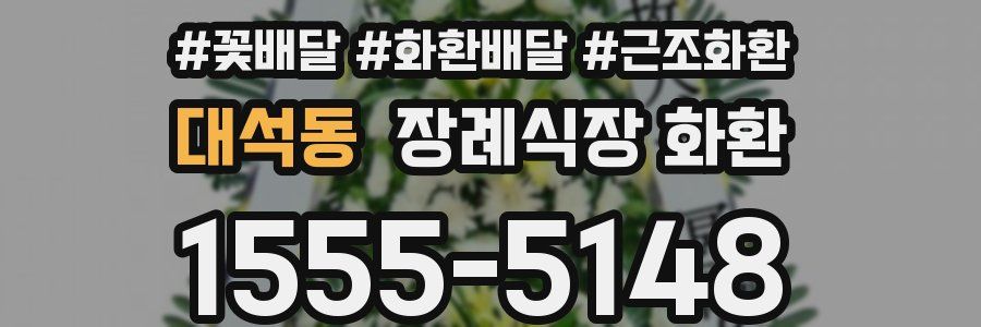 대석동 장례식장 화환