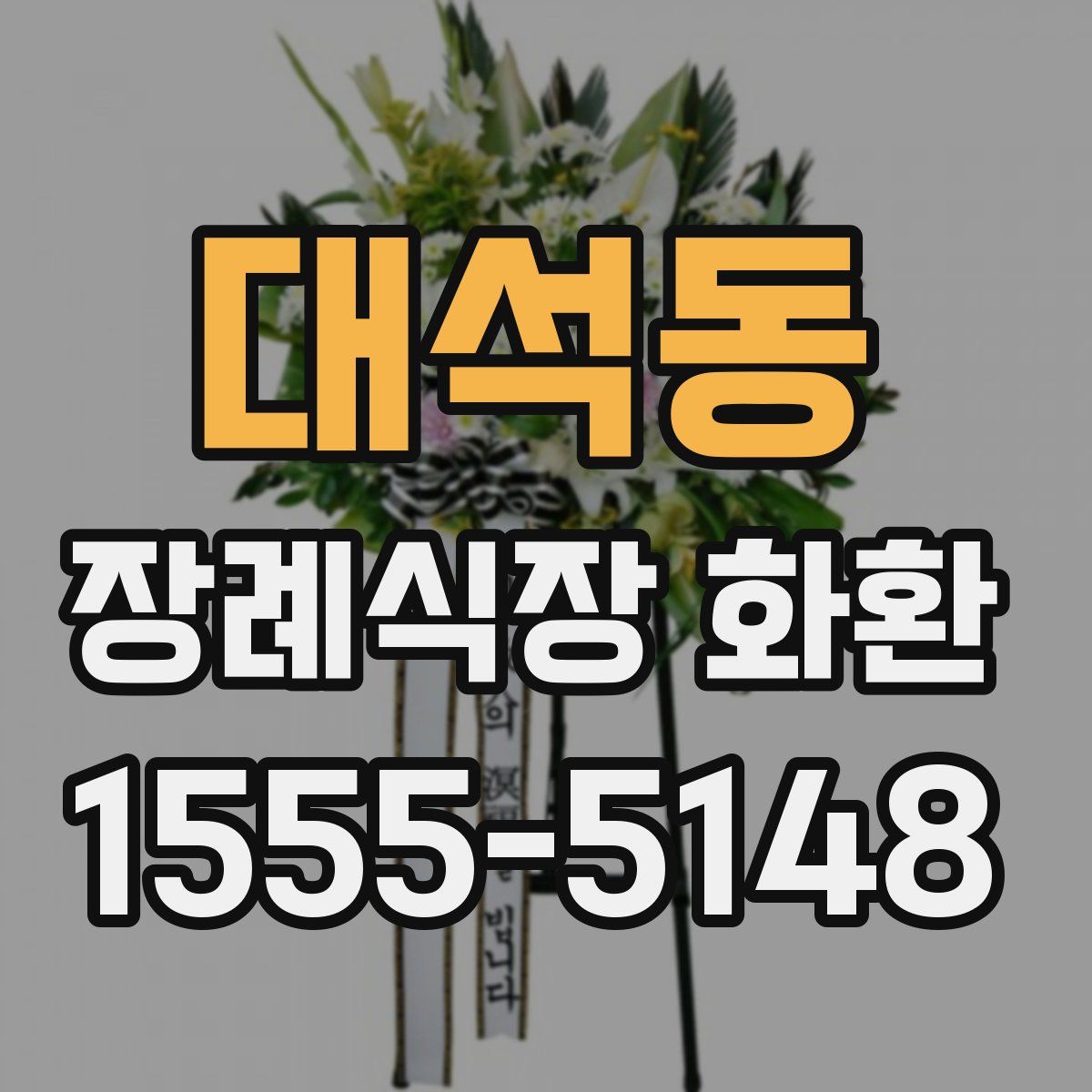 대석동 장례식장 화환