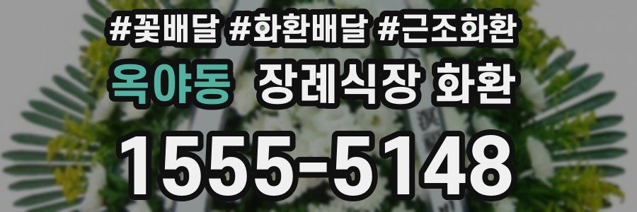 옥야동 장례식장 화환