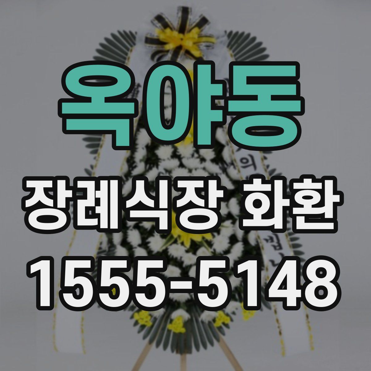 옥야동 장례식장 화환