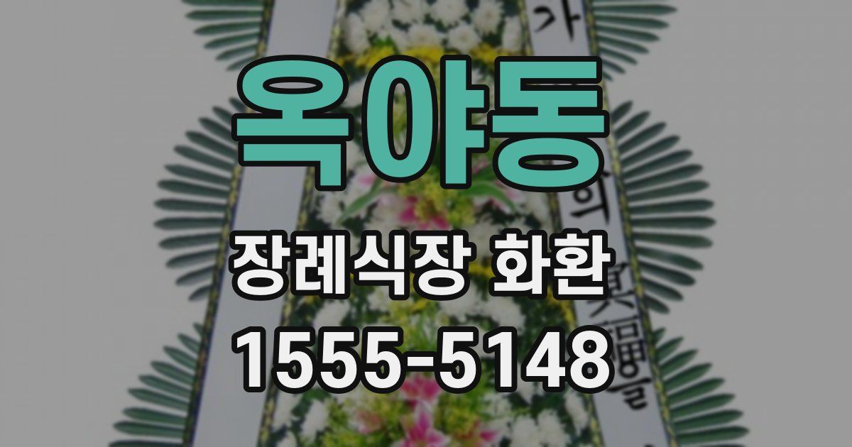 옥야동 장례식장 화환
