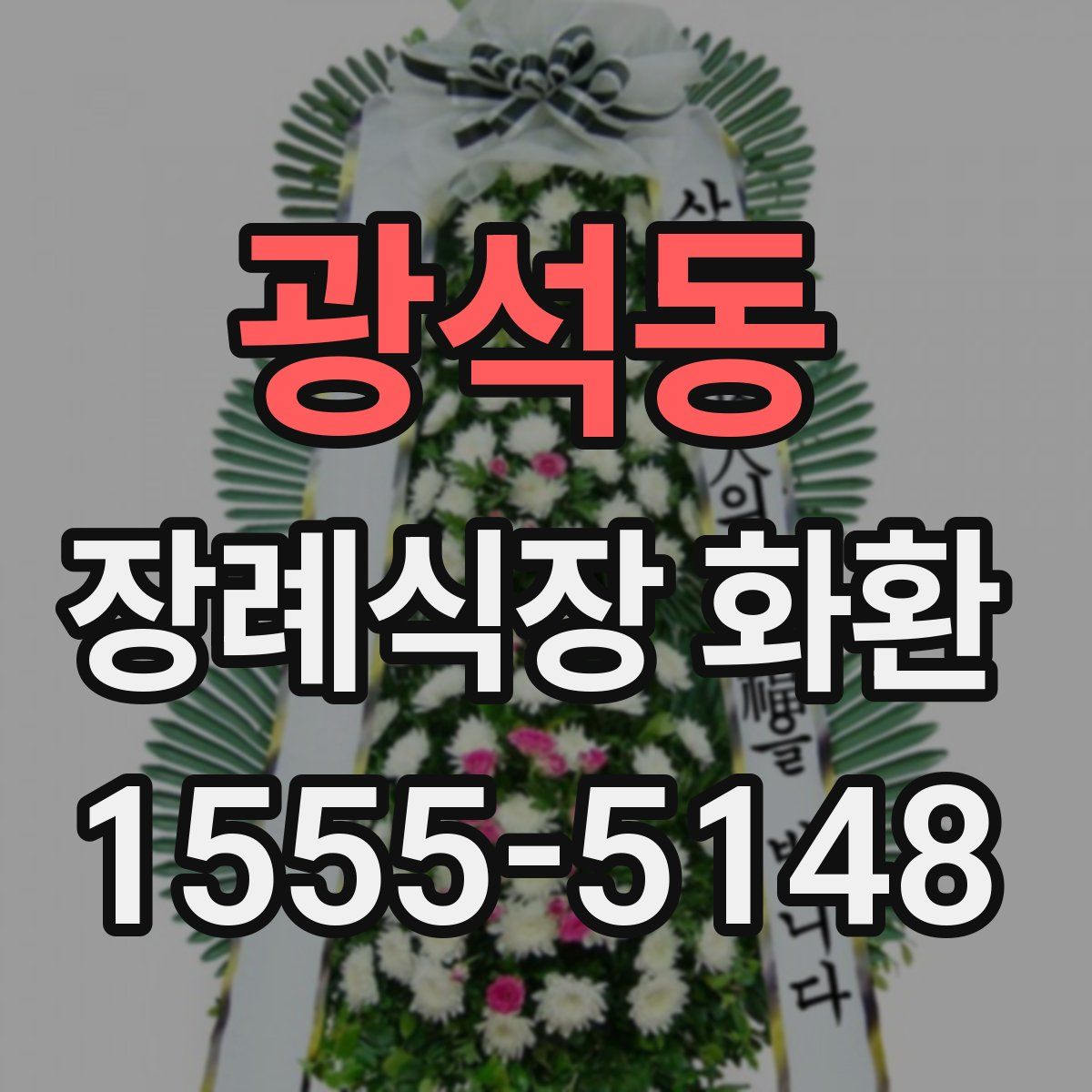 광석동 장례식장 화환