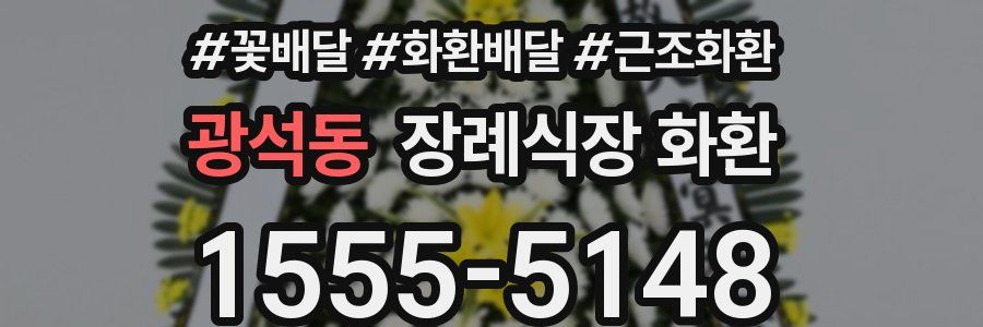 광석동 장례식장 화환