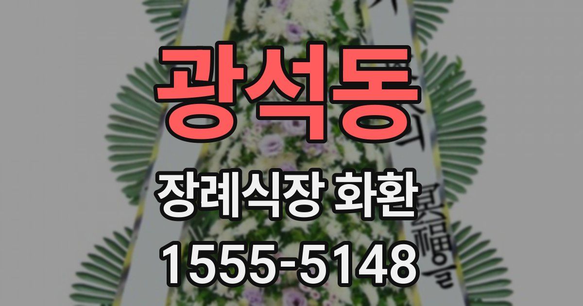 광석동 장례식장 화환