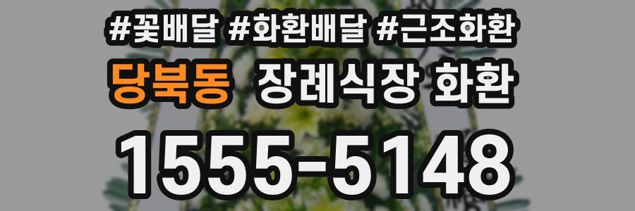 당북동 장례식장 화환