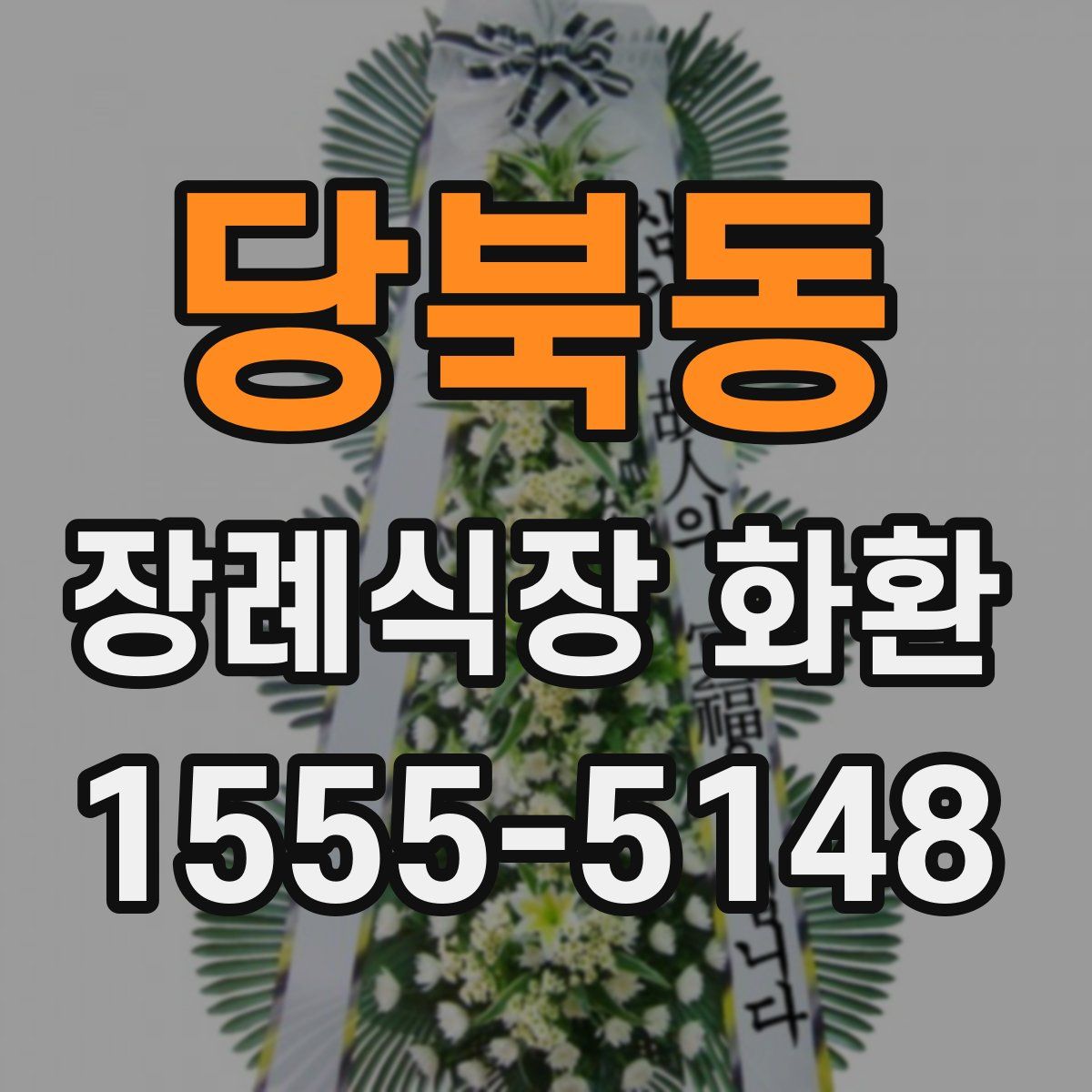 당북동 장례식장 화환