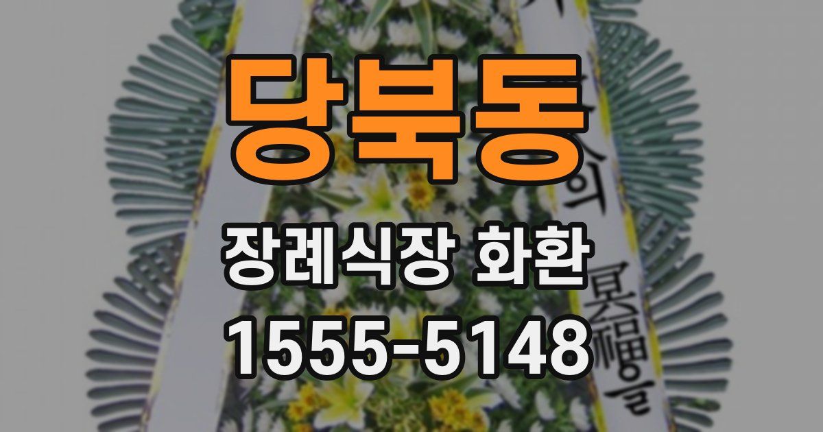 당북동 장례식장 화환