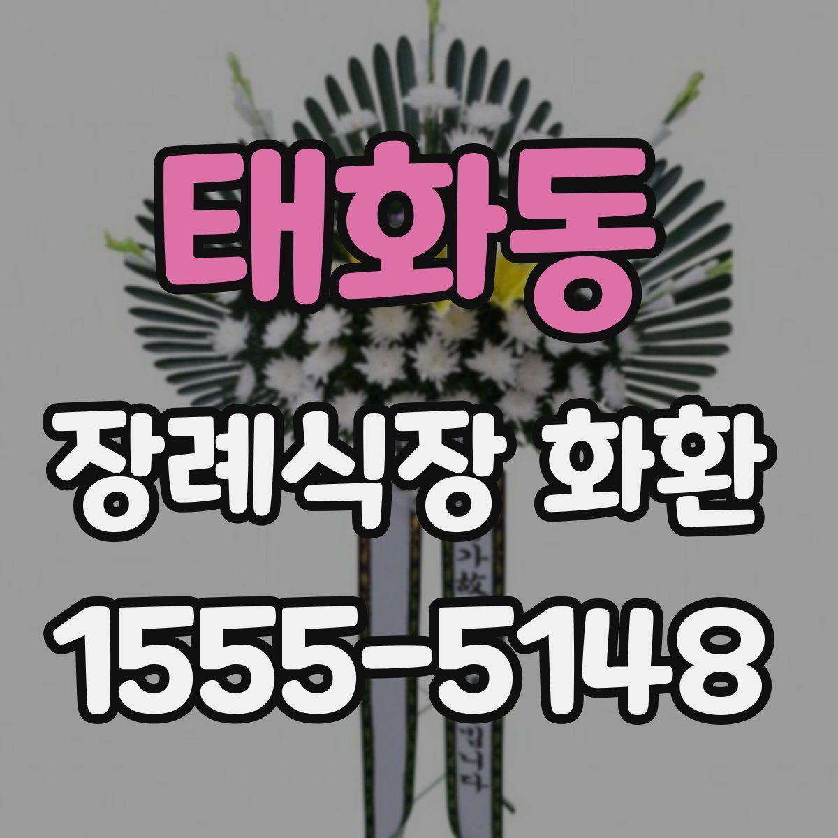 태화동 장례식장 화환