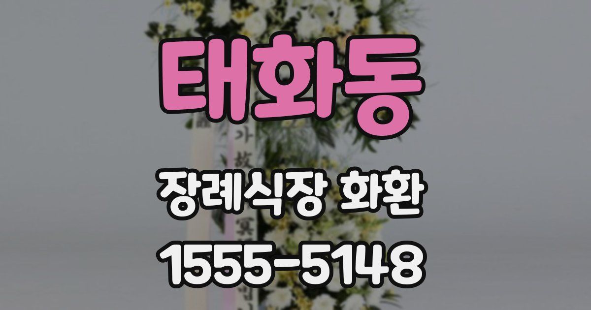 태화동 장례식장 화환