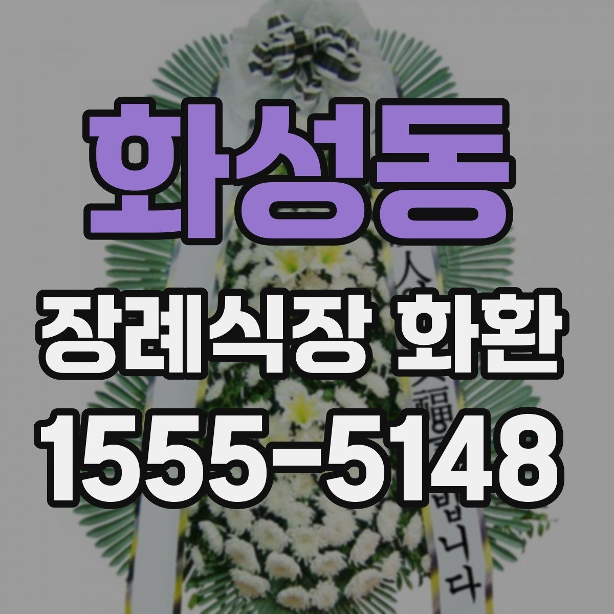 화성동 장례식장 화환 주문 후 확인해야 할 배송 절차