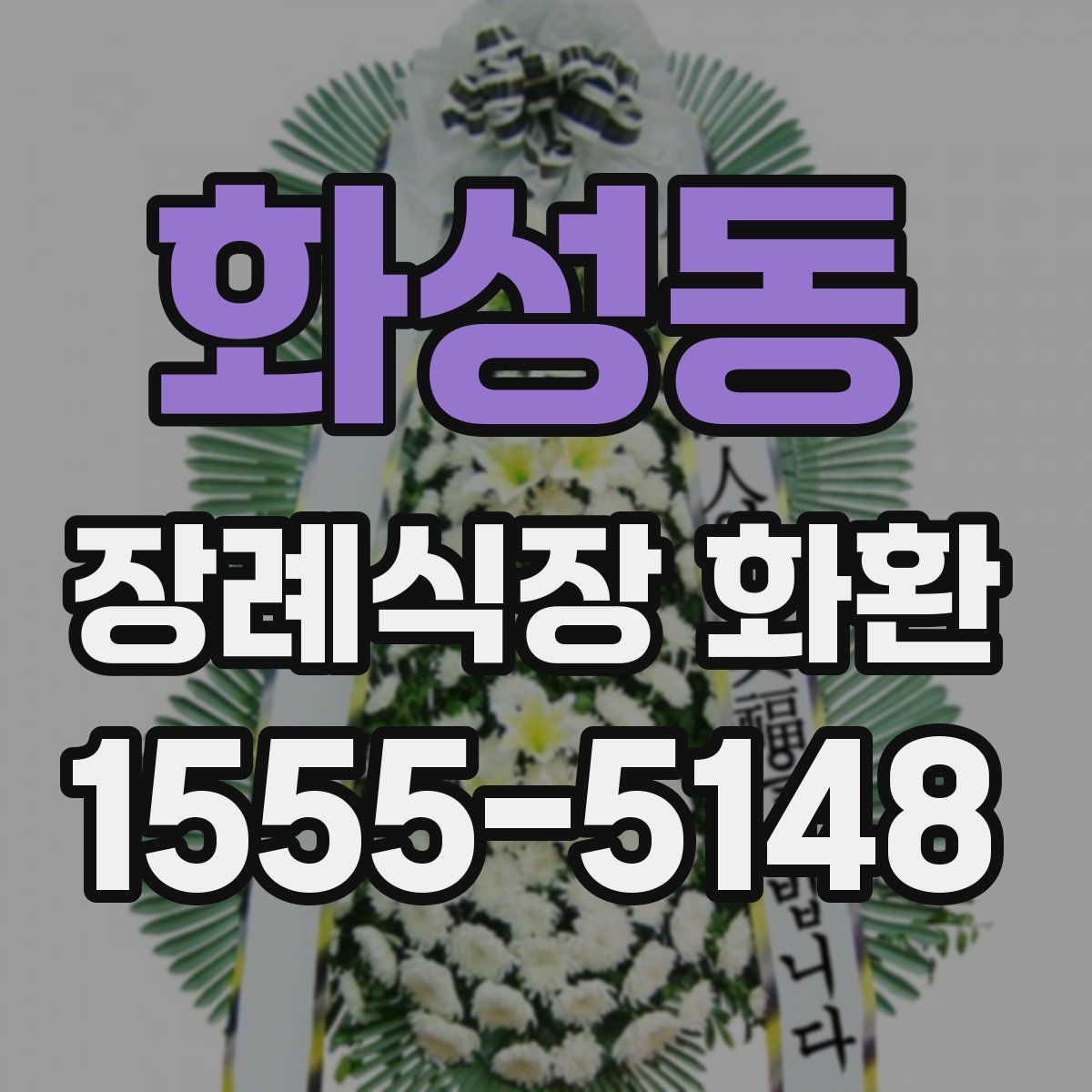 화성동 장례식장 화환