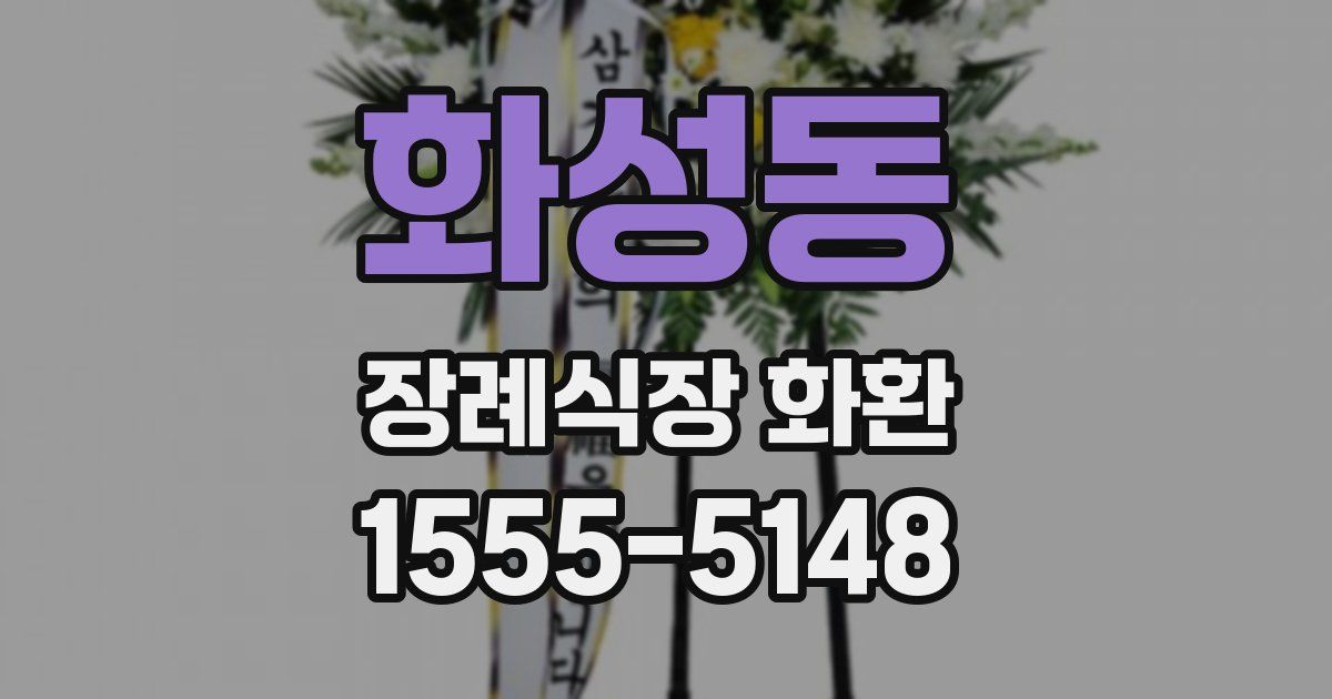 화성동 장례식장 화환