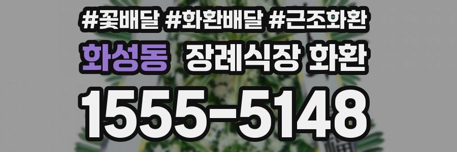 화성동 장례식장 화환