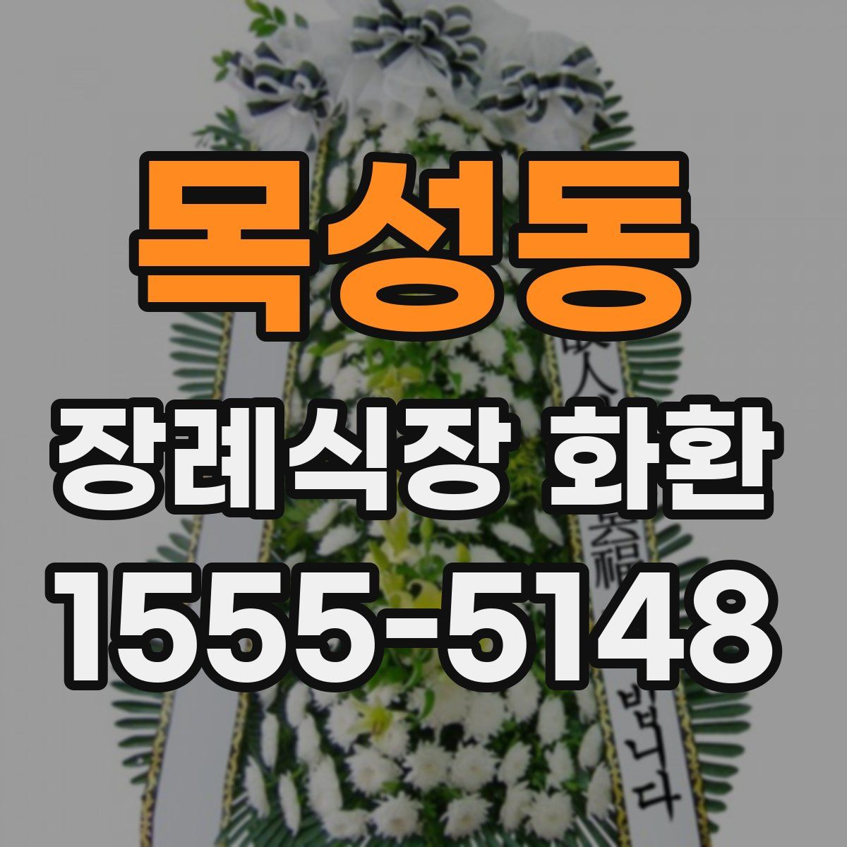 목성동 장례식장 화환