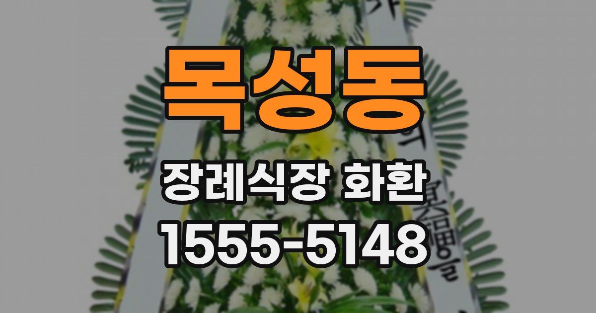 목성동 장례식장 화환