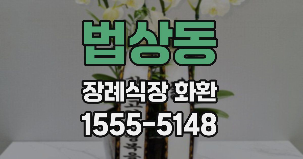 법상동 장례식장 화환
