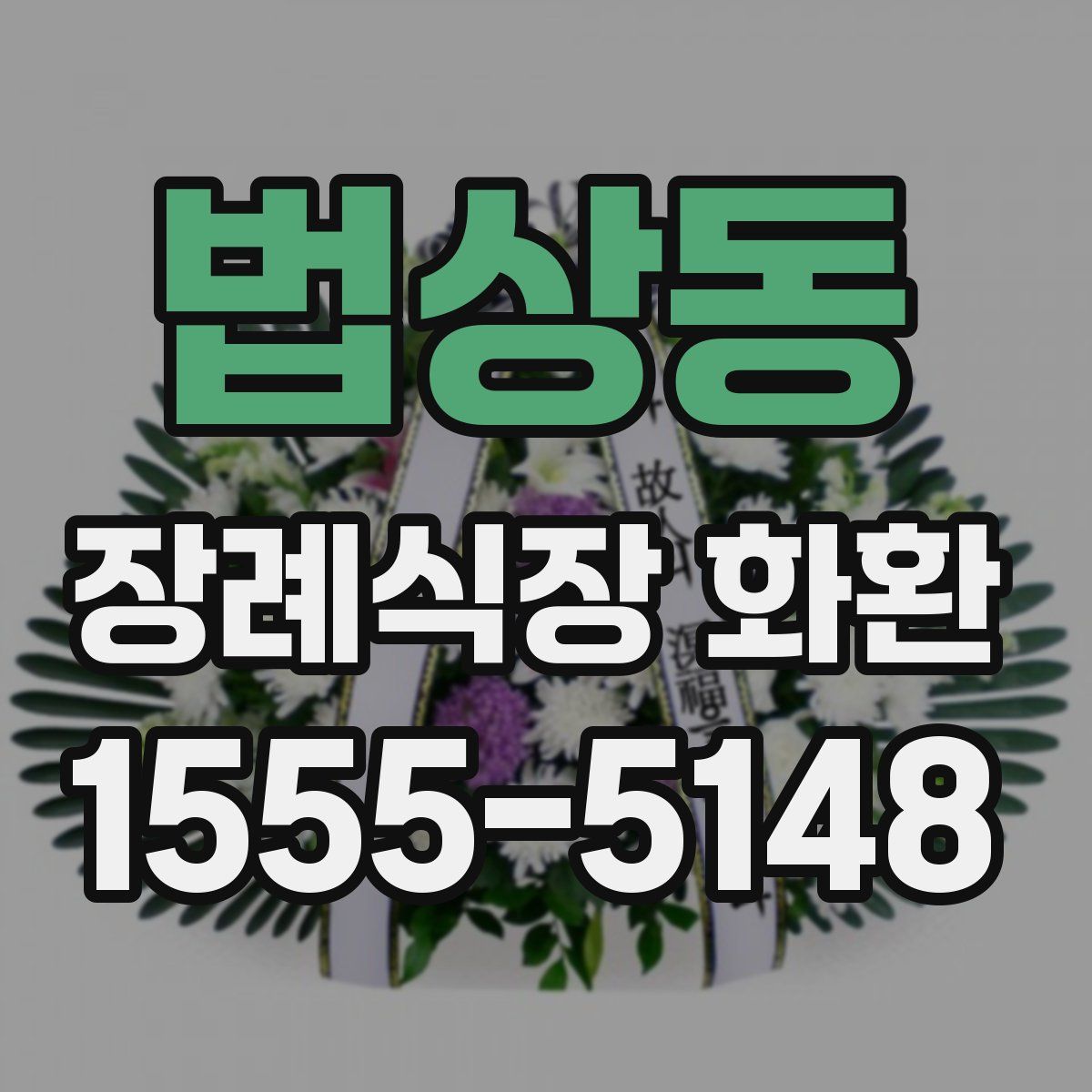 법상동 장례식장 화환