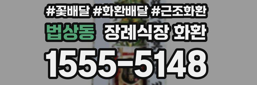 법상동 장례식장 화환