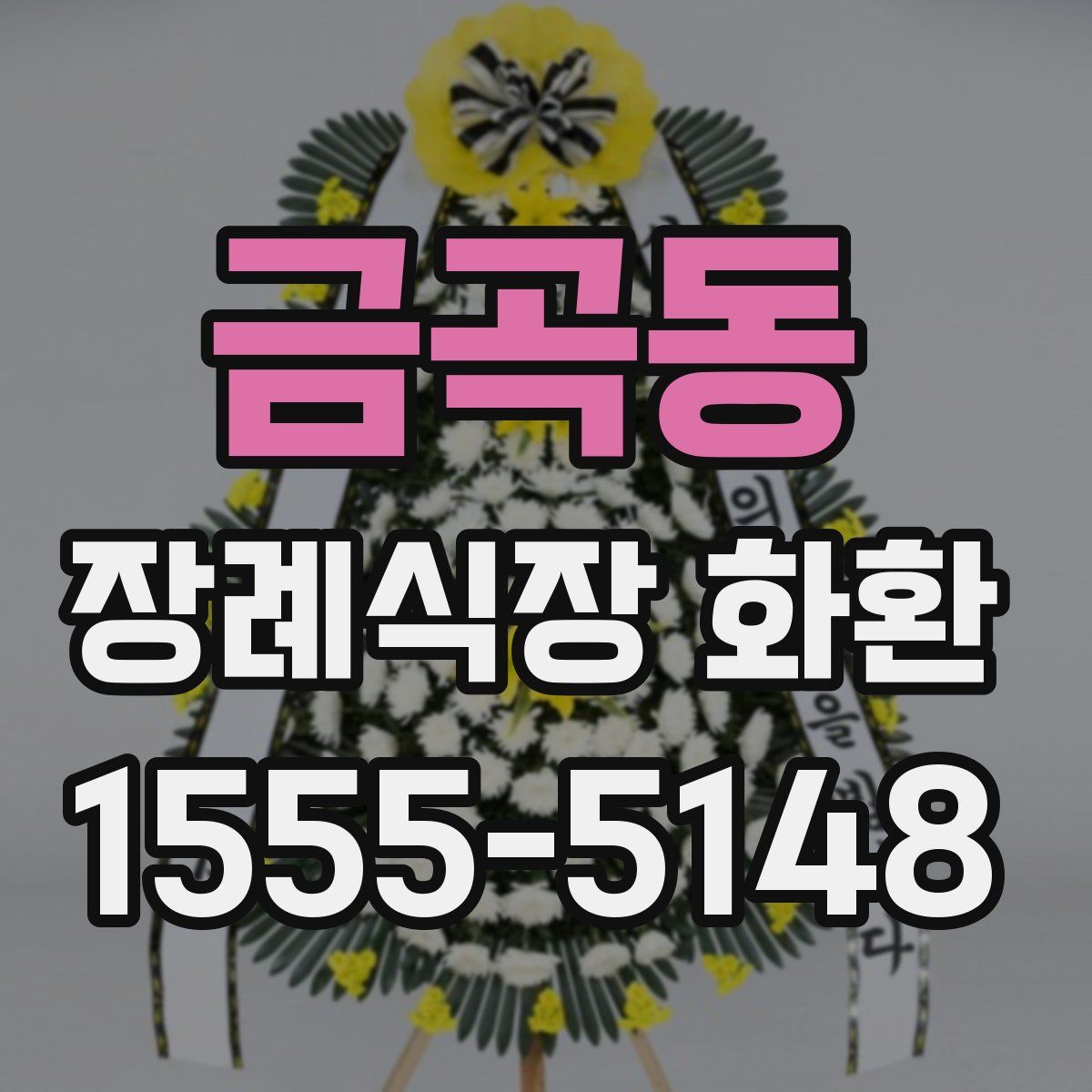 금곡동 장례식장 화환