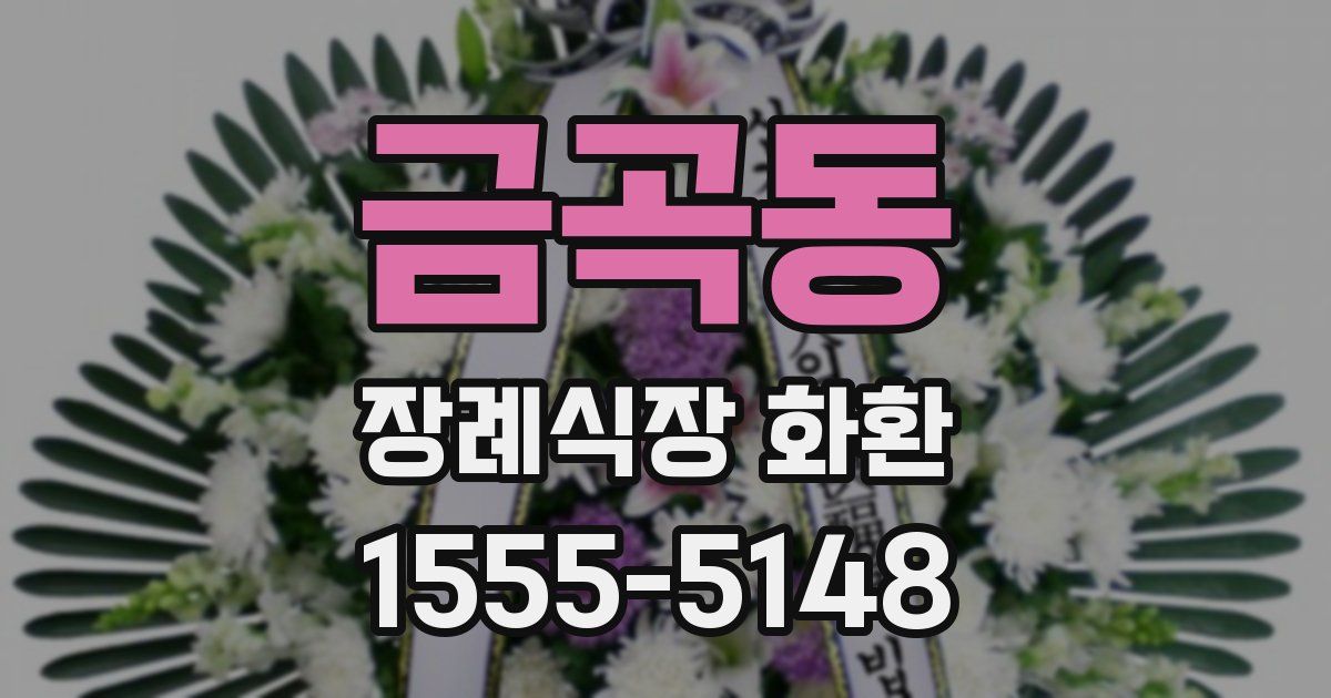 금곡동 장례식장 화환