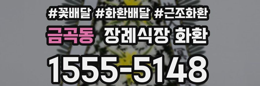 금곡동 장례식장 화환