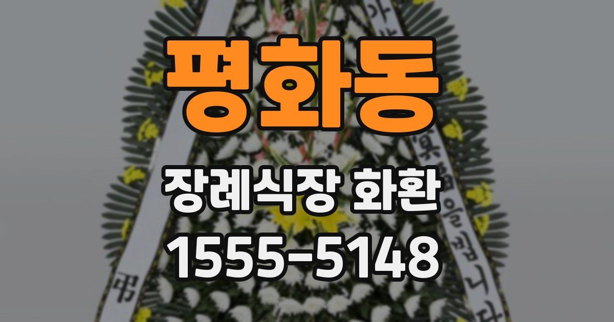 평화동 장례식장 화환