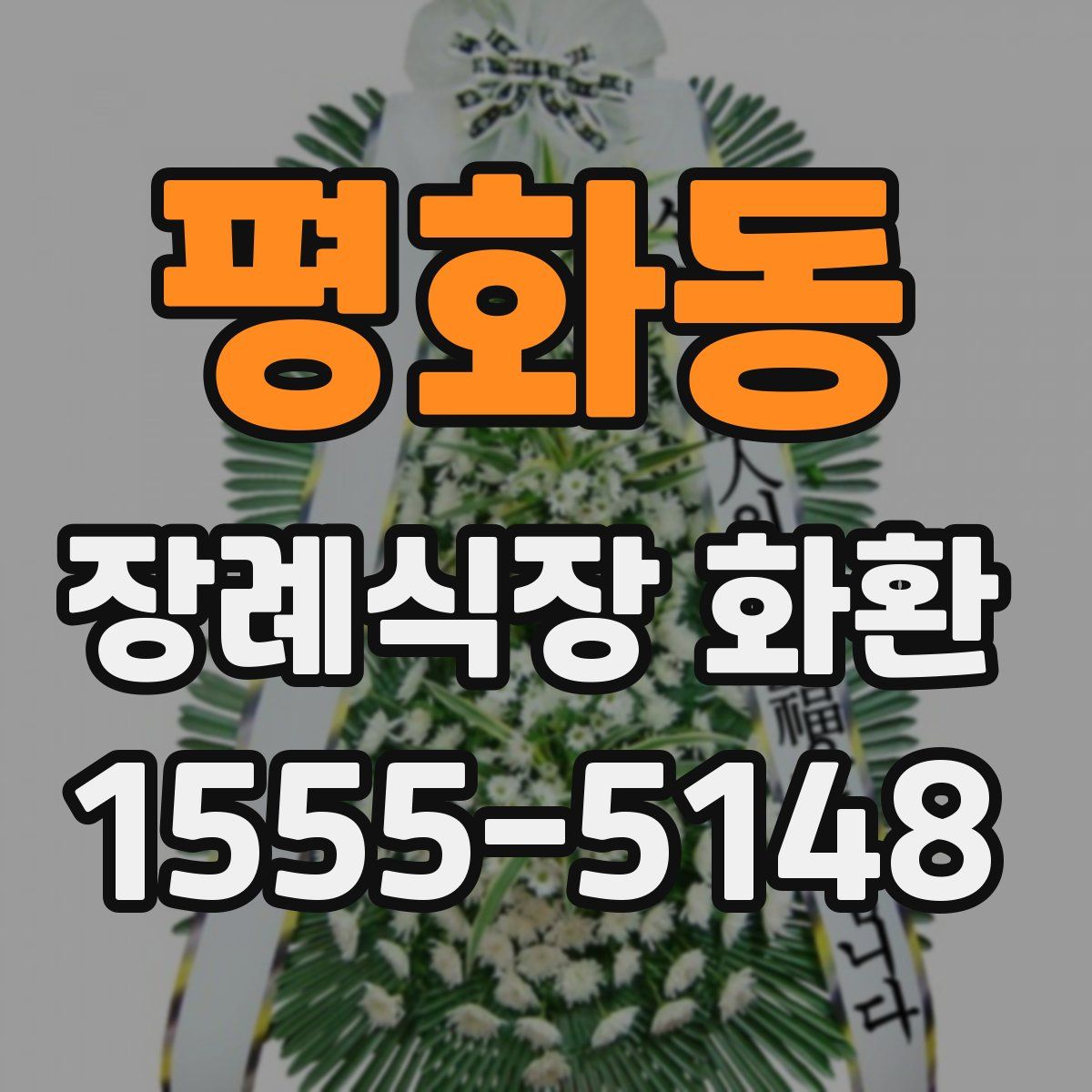 평화동 장례식장 화환