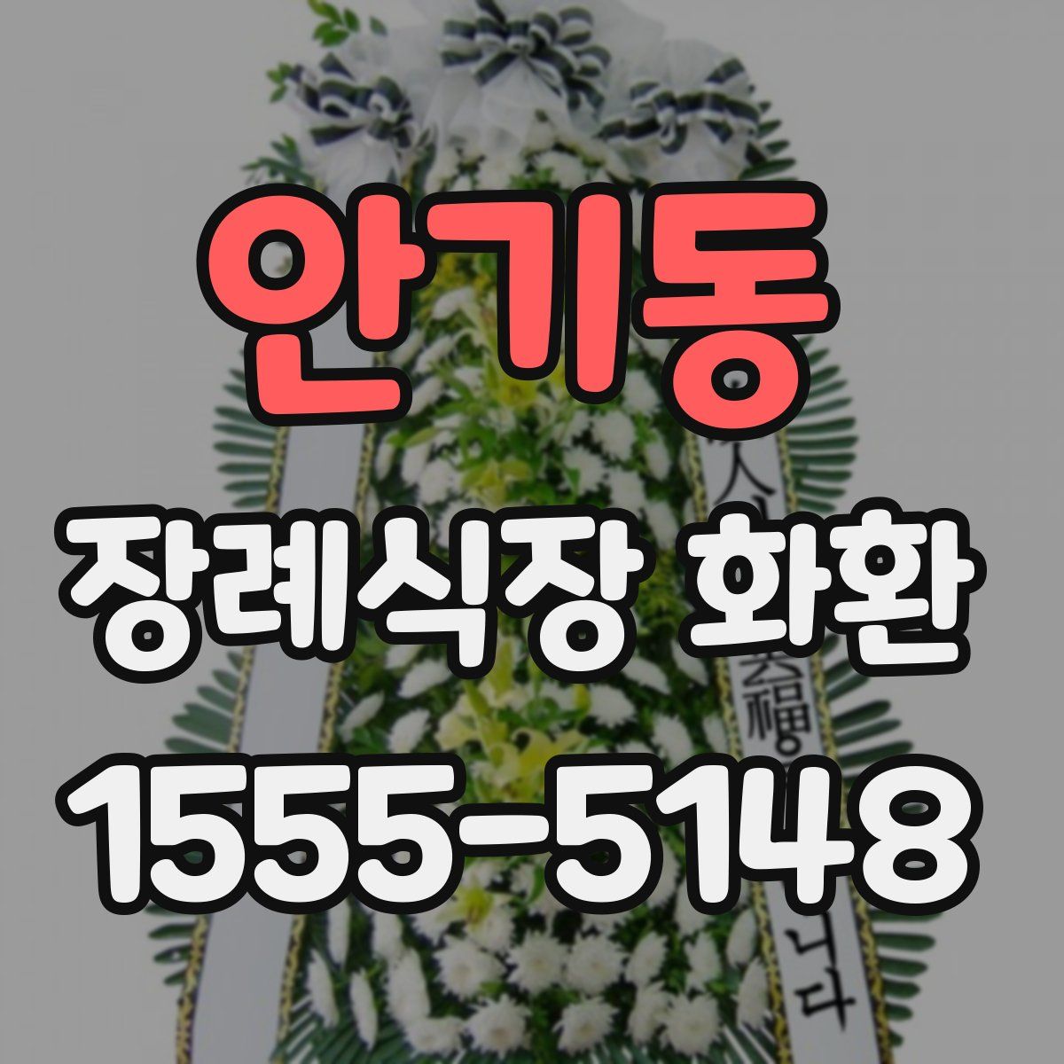 안기동 장례식장 화환