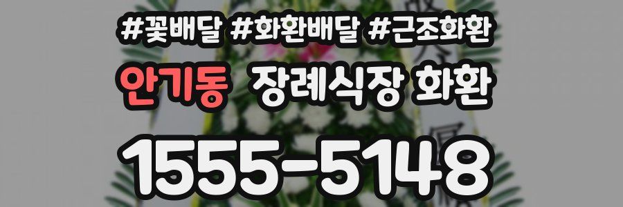 안기동 장례식장 화환