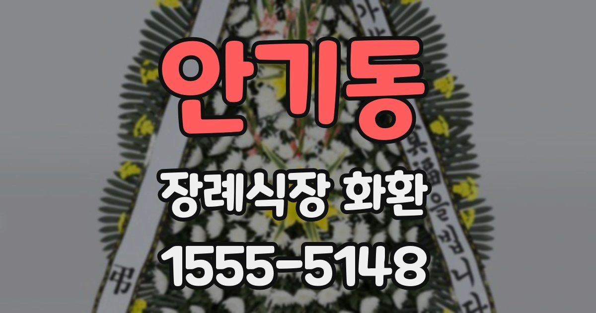 안기동 장례식장 화환