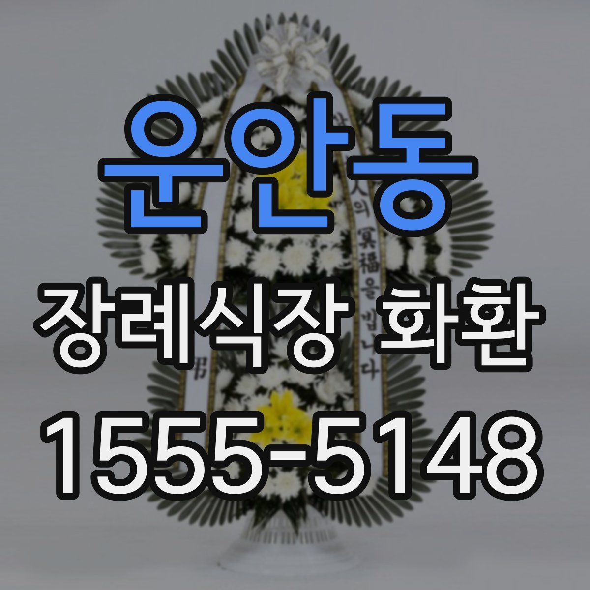 운안동 장례식장 화환