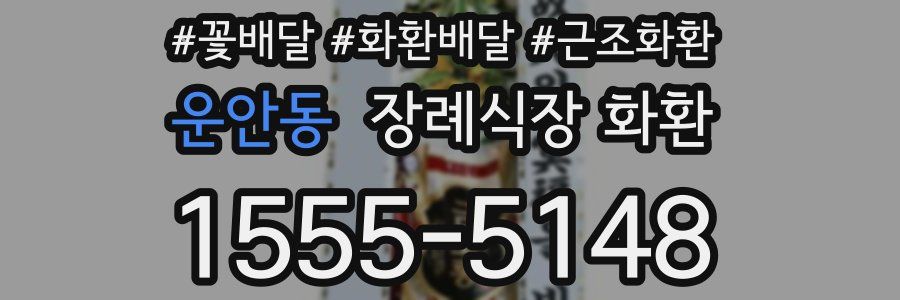운안동 장례식장 화환