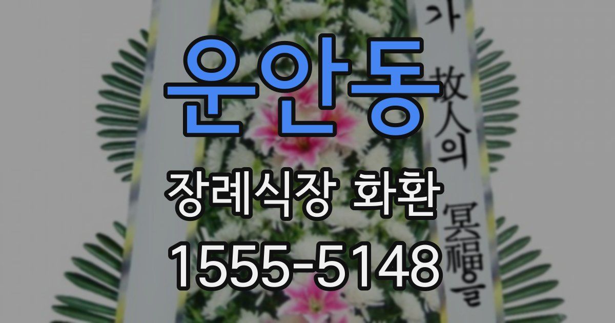 운안동 장례식장 화환