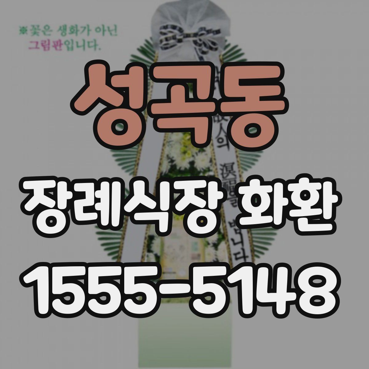 성곡동 장례식장 화환 업체 상담 전 준비하면 좋은 정보