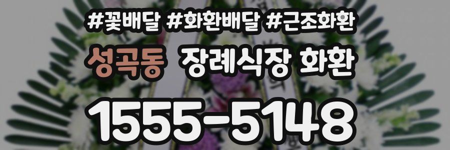 성곡동 장례식장 화환