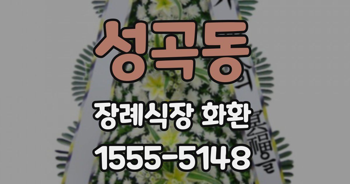 성곡동 장례식장 화환