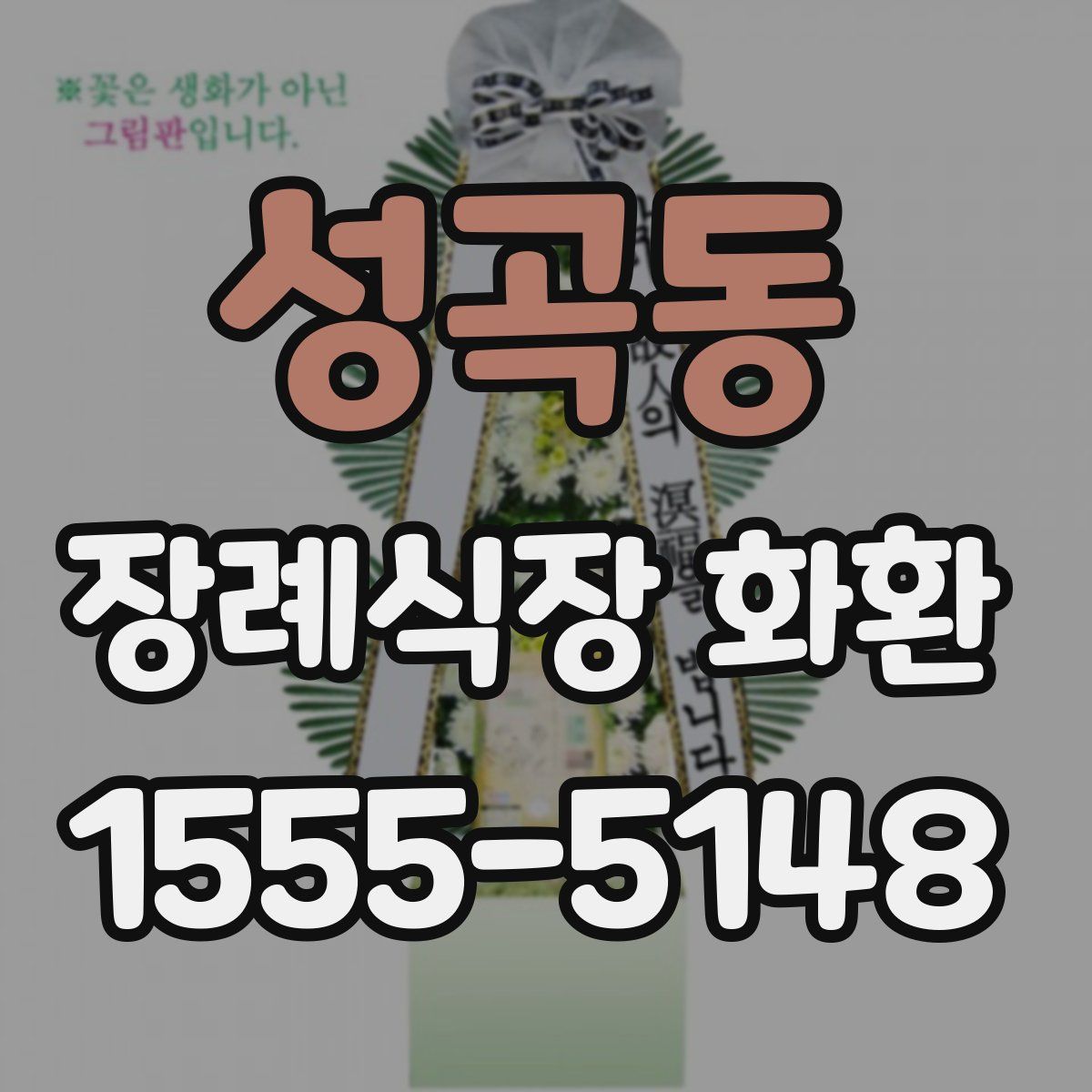 성곡동 장례식장 화환